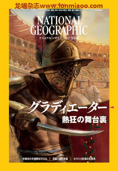 [日本版]National Geographic 国家地理杂志 2021年8月刊